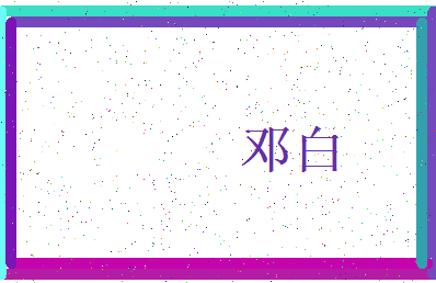 「邓白」姓名分数83分-邓白名字评分解析-第3张图片