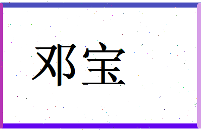 「邓宝」姓名分数83分-邓宝名字评分解析