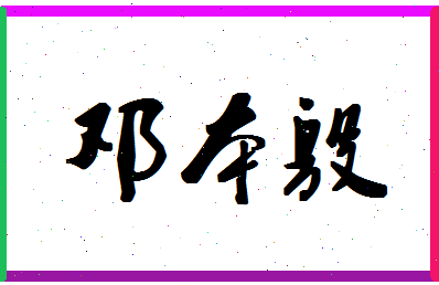 「邓本殷」姓名分数85分-邓本殷名字评分解析