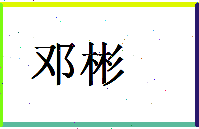 「邓彬」姓名分数72分-邓彬名字评分解析-第1张图片