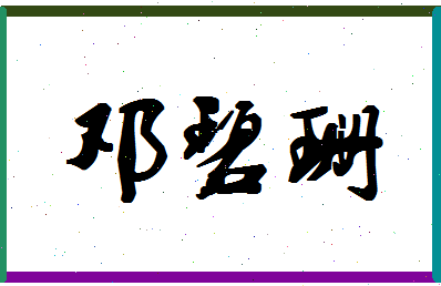 「邓碧珊」姓名分数85分-邓碧珊名字评分解析