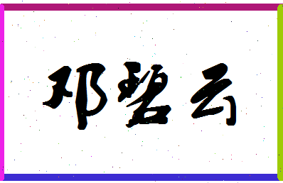 「邓碧云」姓名分数85分-邓碧云名字评分解析