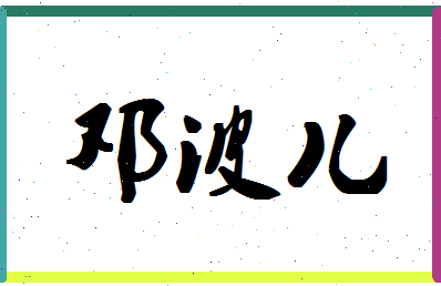 「邓波儿」姓名分数78分-邓波儿名字评分解析