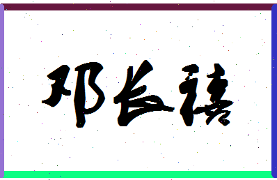 「邓长禧」姓名分数83分-邓长禧名字评分解析