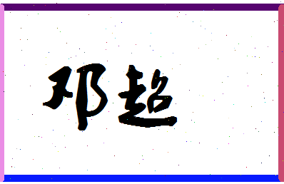 「邓超」姓名分数86分-邓超名字评分解析