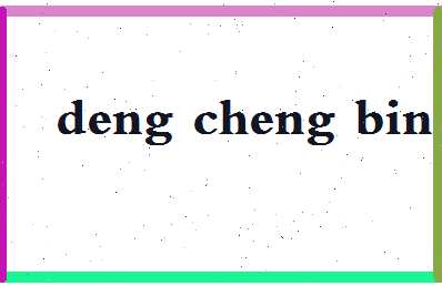 「邓成彬」姓名分数72分-邓成彬名字评分解析-第2张图片