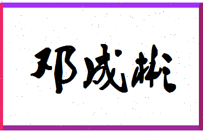 「邓成彬」姓名分数72分-邓成彬名字评分解析-第1张图片