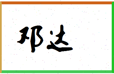 「邓达」姓名分数80分-邓达名字评分解析