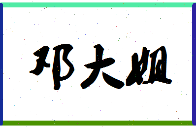 「邓大姐」姓名分数78分-邓大姐名字评分解析-第1张图片