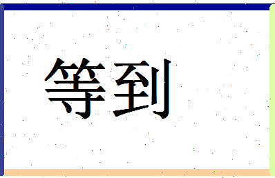 「等到」姓名分数66分-等到名字评分解析