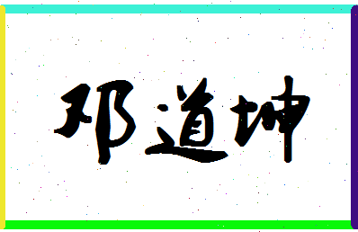 「邓道坤」姓名分数70分-邓道坤名字评分解析-第1张图片