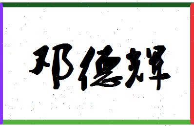 「邓德辉」姓名分数82分-邓德辉名字评分解析-第1张图片