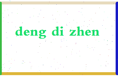 「等地震」姓名分数93分-等地震名字评分解析-第2张图片