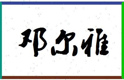 「邓尔雅」姓名分数85分-邓尔雅名字评分解析