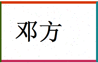 「邓方」姓名分数83分-邓方名字评分解析-第1张图片