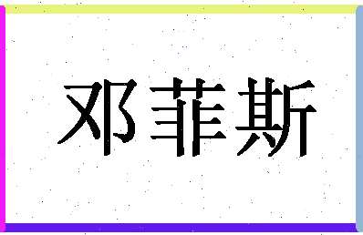 「邓菲斯」姓名分数85分-邓菲斯名字评分解析