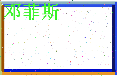 「邓菲斯」姓名分数85分-邓菲斯名字评分解析-第4张图片