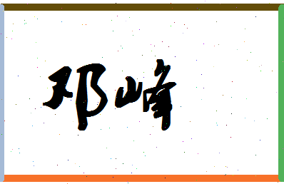 「邓峰」姓名分数83分-邓峰名字评分解析-第1张图片