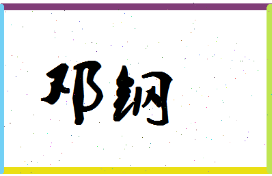 「邓钢」姓名分数80分-邓钢名字评分解析-第1张图片