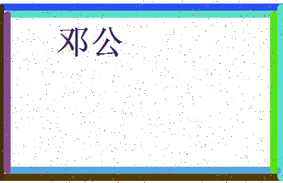 「邓公」姓名分数83分-邓公名字评分解析-第3张图片