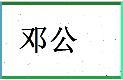 「邓公」姓名分数83分-邓公名字评分解析