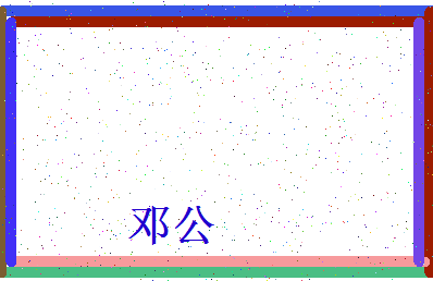 「邓公」姓名分数83分-邓公名字评分解析-第4张图片