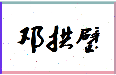 「邓拱璧」姓名分数72分-邓拱璧名字评分解析-第1张图片