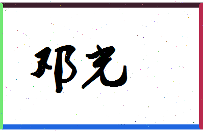 「邓光」姓名分数80分-邓光名字评分解析