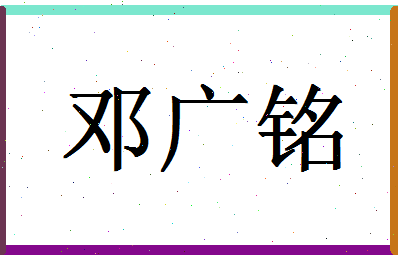 「邓广铭」姓名分数85分-邓广铭名字评分解析