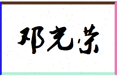 「邓光荣」姓名分数85分-邓光荣名字评分解析-第1张图片