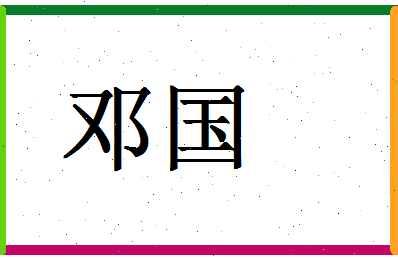 「邓国」姓名分数72分-邓国名字评分解析