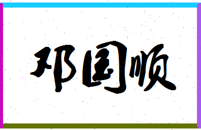 「邓国顺」姓名分数80分-邓国顺名字评分解析-第1张图片