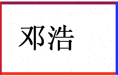 「邓浩」姓名分数72分-邓浩名字评分解析-第1张图片