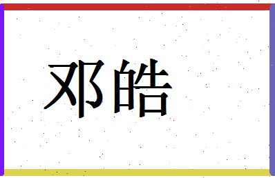 「邓皓」姓名分数86分-邓皓名字评分解析