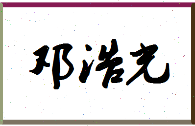 「邓浩光」姓名分数90分-邓浩光名字评分解析