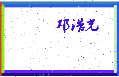 「邓浩光」姓名分数90分-邓浩光名字评分解析-第3张图片