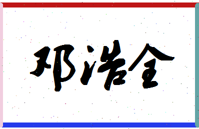 「邓浩全」姓名分数90分-邓浩全名字评分解析