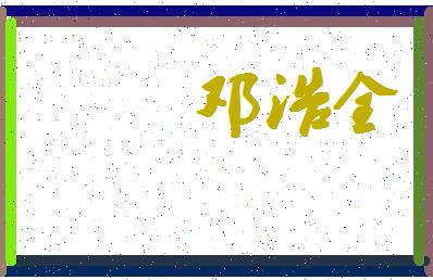 「邓浩全」姓名分数90分-邓浩全名字评分解析-第4张图片