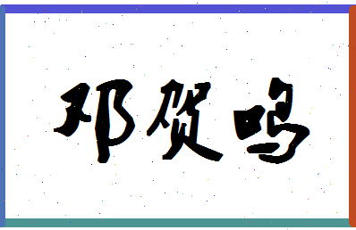 「邓贺鸣」姓名分数91分-邓贺鸣名字评分解析