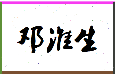 「邓淮生」姓名分数90分-邓淮生名字评分解析