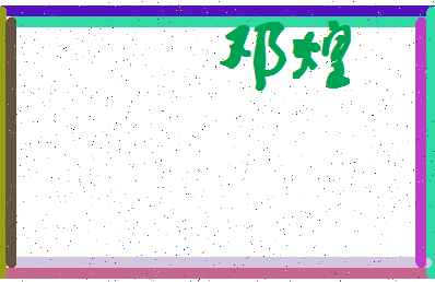 「邓煌」姓名分数75分-邓煌名字评分解析-第4张图片