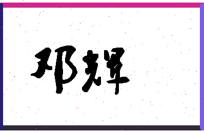 「邓辉」姓名分数67分-邓辉名字评分解析