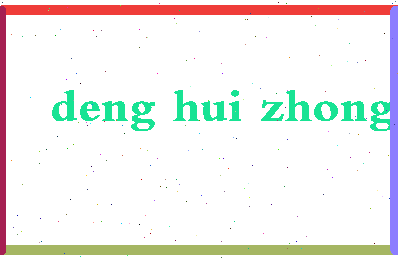 「邓惠中」姓名分数98分-邓惠中名字评分解析-第2张图片