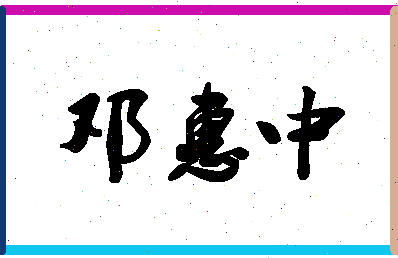 「邓惠中」姓名分数98分-邓惠中名字评分解析