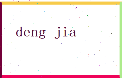 「邓家」姓名分数83分-邓家名字评分解析-第2张图片