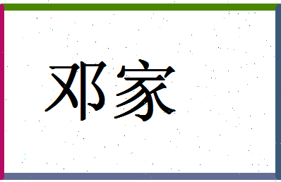 「邓家」姓名分数83分-邓家名字评分解析-第1张图片