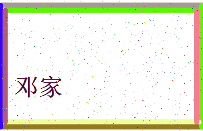 「邓家」姓名分数83分-邓家名字评分解析-第3张图片