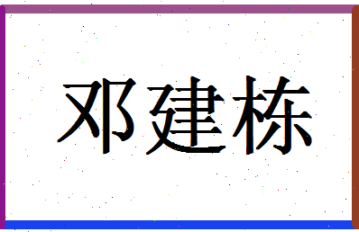 「邓建栋」姓名分数72分-邓建栋名字评分解析-第1张图片