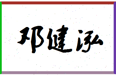 「邓健泓」姓名分数70分-邓健泓名字评分解析