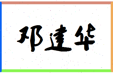 「邓建华」姓名分数77分-邓建华名字评分解析